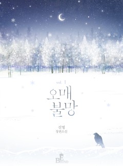 오매불망 [외전증보판] 
