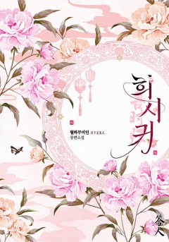 희시귀[단행본]