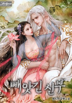 빼앗긴 신부