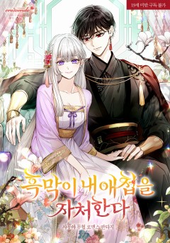 흑막이 내 애첩을 자처한다 [19세 완전판]