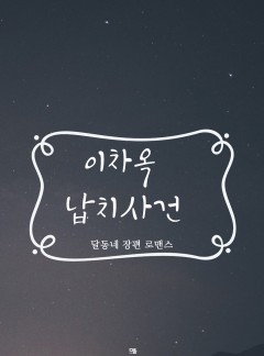 이차옥 납치 사건