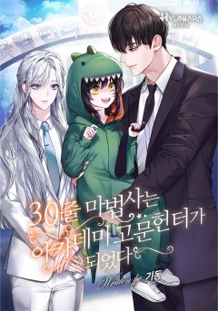 30줄 마법사는 아카데미 고문 헌터가 되었다