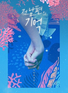 전남편의 기억 (부제: 내 아이라구요?)