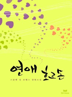 연애 호르몬