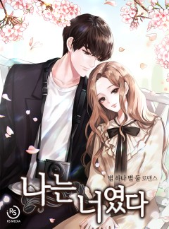 나는 너였다 [완결]