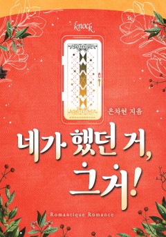 네가 했던 거, 그거!