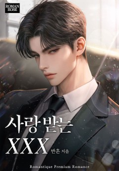 사랑받는 XXX