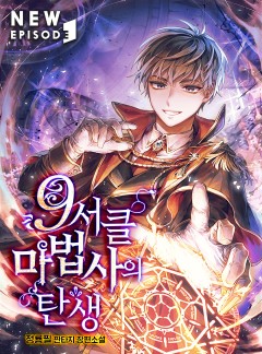 9서클 마법사의 탄생