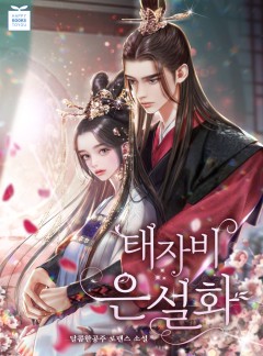 태자비 은설화 (15세 개정판)