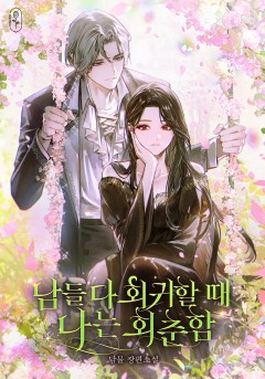 남들 다 회귀할 때 나는 회춘함