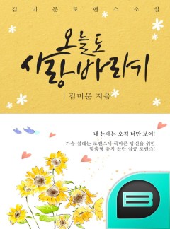 오늘도 사랑바라기