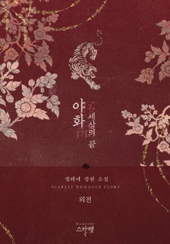 야화野話 외전 [단행본]