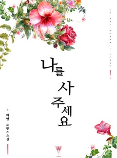 나를 사 주세요