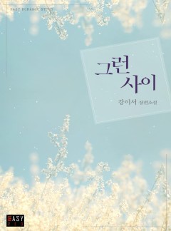 그런 사이