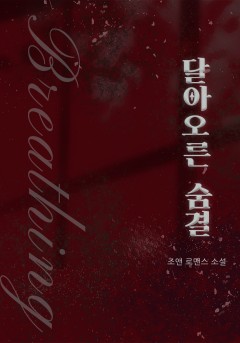 달아오른 숨결[개정판]