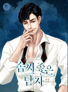 솜씨 좋은 남자