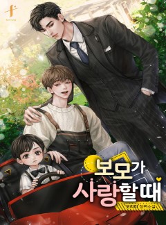 보모가 사랑할 때