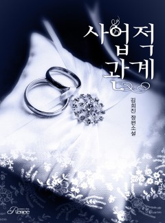 사업적 관계