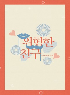 위험한 친구