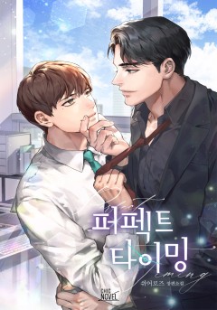 퍼펙트 타이밍 [15세 개정판]