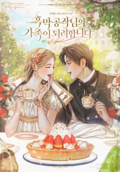 흑막 공작님의 가족이 되려 합니다