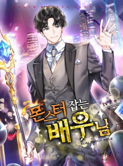 몬스터 잡는 배우님
