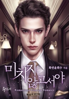 미치지 않고서야