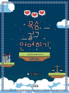 목숨 걸고 연애하기