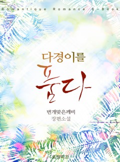 다경이를 품다