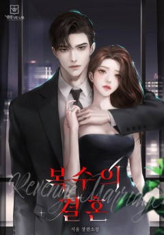 복수의 결혼