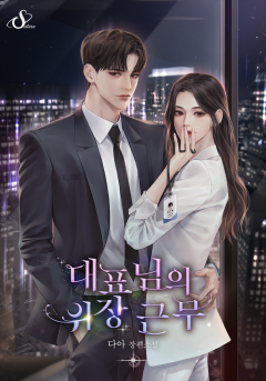 대표님의 위장 근무