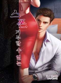 스폰, 거부할 수 없는