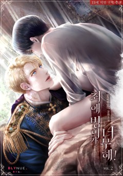 최애 빙의가 너무해! 2~4권 (완결) [19세 완전판][단행본]