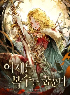 여제는 복수를 꿈꾼다