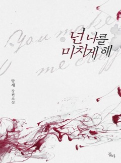 넌 나를 미치게 해