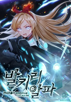 발키리 알파