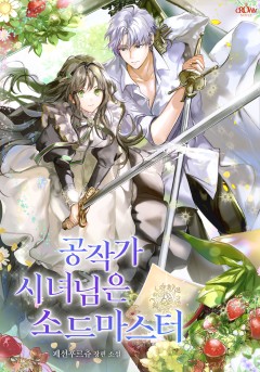 공작가 시녀님은 소드 마스터