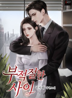 부적절한 사이