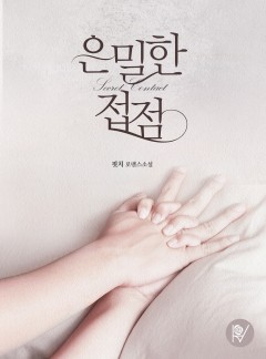 은밀한 접점