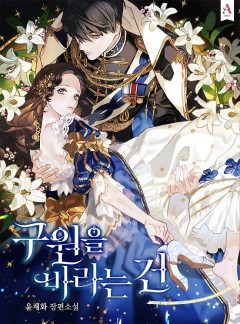 구원을 바라는 건