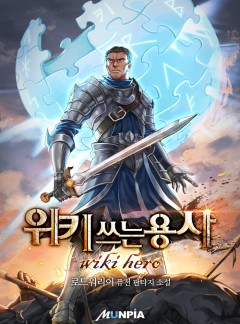 위키 쓰는 용사 [완결]