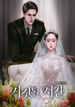 거짓된 시간