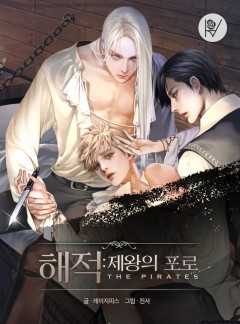 해적  : 제왕의 포로 [BL]