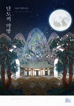 달토끼 약방