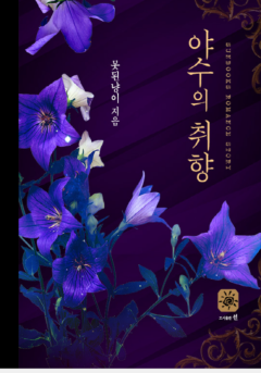 야수의 취향[15세 개정판][개정판]
