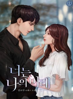 너는 나의 미래