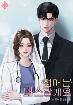 연애는 패스할게요