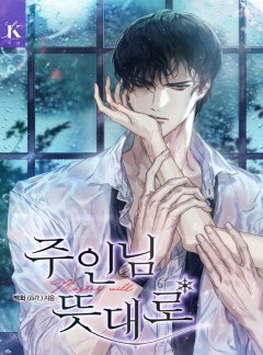주인님 뜻대로