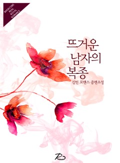 뜨거운 남자의 복종