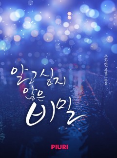 알고 싶지 않은 비밀